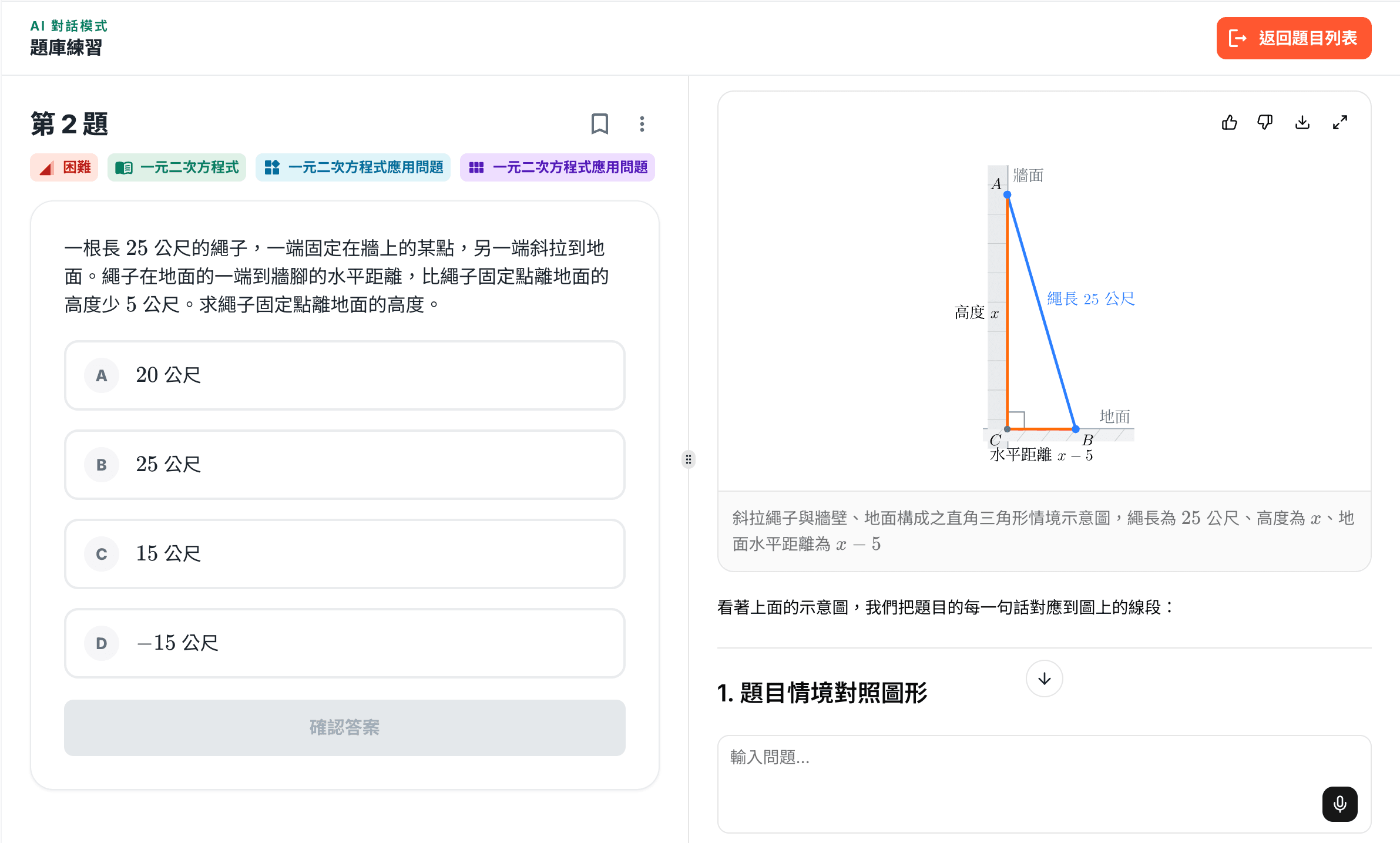 題庫練習 AI 對話模式：左側題目、右側家教幾何示意圖